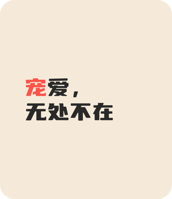 今年会·(jinnianhui)金字招牌宠物，无处不在